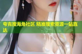 夸克搜海角社区 精准搜索资源一站直达