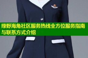 绿野海角社区服务热线全方位服务指南与联系方式介绍
