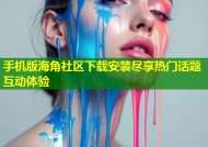 手机版海角社区下载安装尽享热门话题互动体验