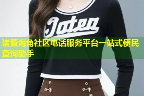 诸暨海角社区电话服务平台一站式便民查询助手