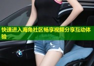 快速进入海角社区畅享视频分享互动体验