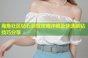 海角社区钻石获取攻略详解及快速刷钻技巧分享