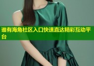 谁有海角社区入口快速直达精彩互动平台