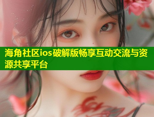 海角社区ios破解版畅享互动交流与资源共享平台  第2张