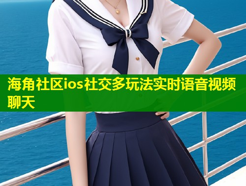 海角社区ios社交多玩法实时语音视频聊天 第2张 海角社区ios社交多玩法实时语音视频聊天 第2张