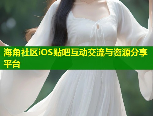 海角社区iOS贴吧互动交流与资源分享平台 第1张 海角社区iOS贴吧互动交流与资源分享平台 第1张