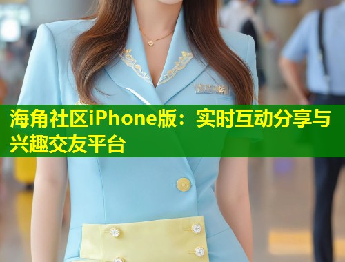 海角社区iPhone版:实时互动分享与兴趣交友平台 第1张 海角社区iPhone版:实时互动分享与兴趣交友平台 第1张