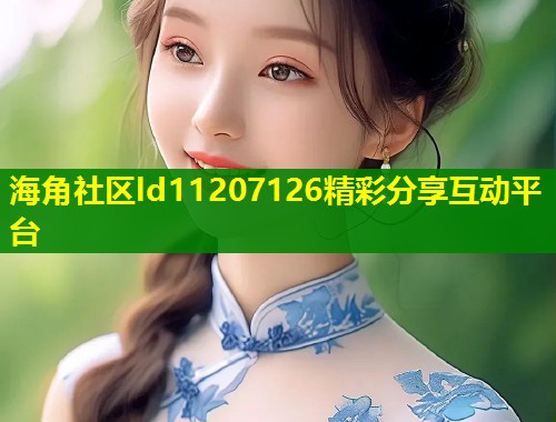 海角社区ld11207126精彩分享互动平台 第1张 海角社区ld11207126精彩分享互动平台 第1张
