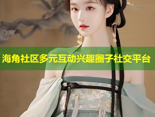 海角社区多元互动兴趣圈子社交平台 第1张 海角社区多元互动兴趣圈子社交平台 第1张