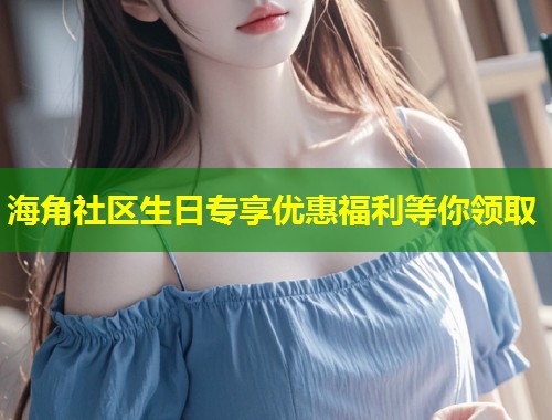 海角社区生日专享优惠福利等你领取 第1张 海角社区生日专享优惠福利等你领取 第1张