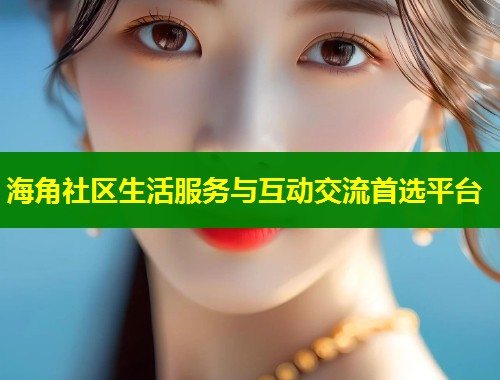 海角社区生活服务与互动交流首选平台  第1张
