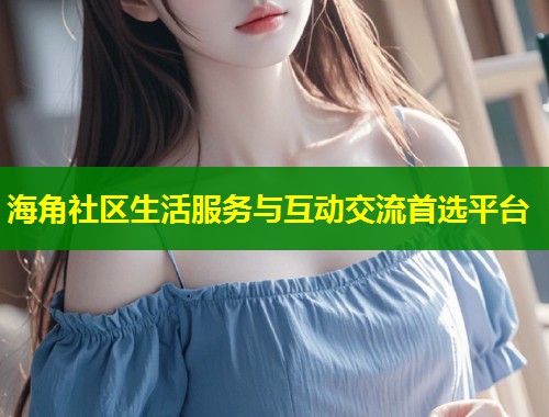 海角社区生活服务与互动交流首选平台  第2张