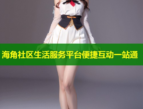 海角社区生活服务平台便捷互动一站通 第1张 海角社区生活服务平台便捷互动一站通 第1张