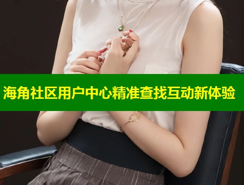 海角社区用户中心精准查找互动新体验 第1张 海角社区用户中心精准查找互动新体验 第1张