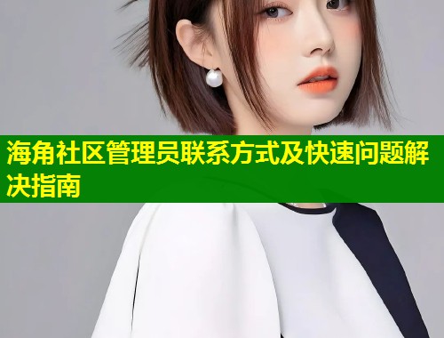 海角社区管理员联系方式及快速问题解决指南 第1张 海角社区管理员联系方式及快速问题解决指南 第1张