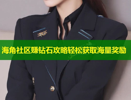 海角社区赚钻石攻略轻松获取海量奖励 第1张 海角社区赚钻石攻略轻松获取海量奖励 第1张