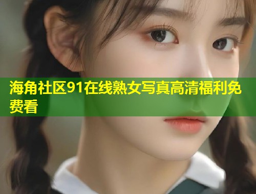 海角社区91在线熟女写真高清福利免费看 第2张 海角社区91在线熟女写真高清福利免费看 第2张