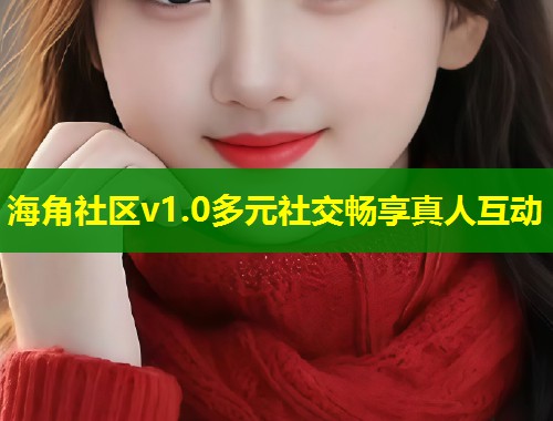 海角社区v1.0多元社交畅享真人互动 第1张 海角社区v1.0多元社交畅享真人互动 第1张