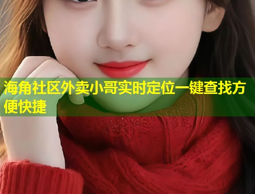 海角社区外卖小哥实时定位一键查找方便快捷 第1张 海角社区外卖小哥实时定位一键查找方便快捷 第1张