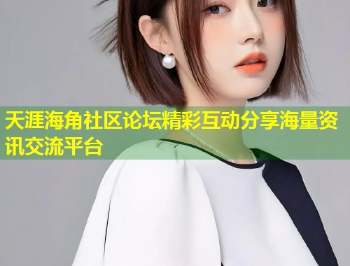 天涯海角社区论坛精彩互动分享海量资讯交流平台 第1张 天涯海角社区论坛精彩互动分享海量资讯交流平台 第1张