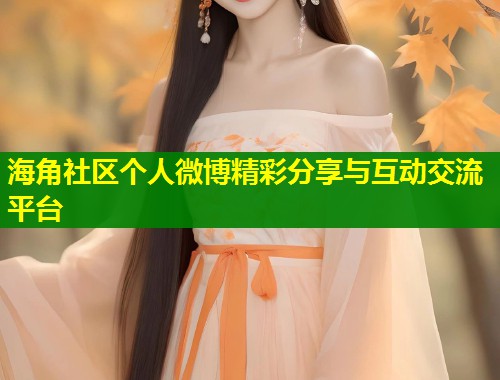 海角社区个人微博精彩分享与互动交流平台 第1张 海角社区个人微博精彩分享与互动交流平台 第1张
