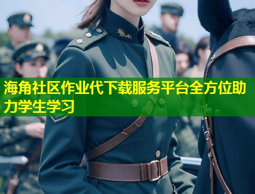 海角社区作业代下载服务平台全方位助力学生学习 第1张 海角社区作业代下载服务平台全方位助力学生学习 第1张