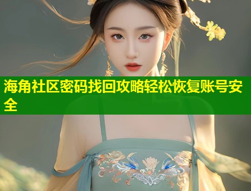 海角社区密码找回攻略轻松恢复账号安全 第1张 海角社区密码找回攻略轻松恢复账号安全 第1张