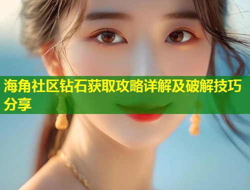 海角社区钻石获取攻略详解及破解技巧分享 第1张 海角社区钻石获取攻略详解及破解技巧分享 第1张