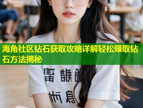 海角社区钻石获取攻略详解轻松赚取钻石方法揭秘  第1张