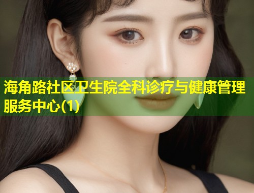 海角路社区卫生院全科诊疗与健康管理服务中心(1)  第2张