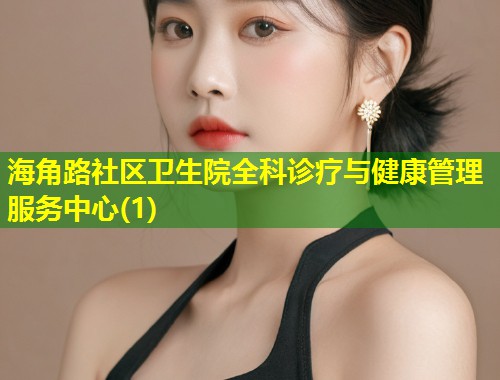 海角路社区卫生院全科诊疗与健康管理服务中心(1)  第1张
