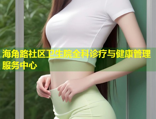 海角路社区卫生院全科诊疗与健康管理服务中心 第1张 海角路社区卫生院全科诊疗与健康管理服务中心 第1张