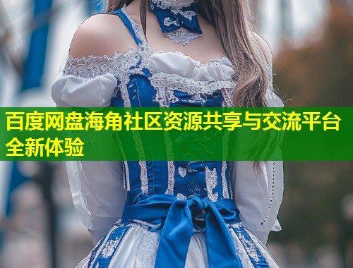 百度网盘海角社区资源共享与交流平台全新体验 第1张 百度网盘海角社区资源共享与交流平台全新体验 第1张
