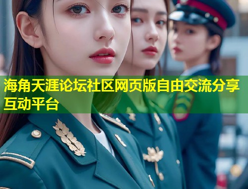 海角天涯论坛社区网页版自由交流分享互动平台 第1张 海角天涯论坛社区网页版自由交流分享互动平台 第1张