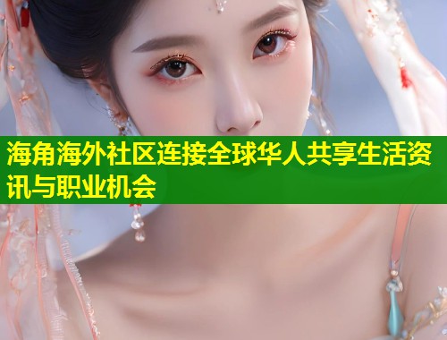 海角海外社区连接全球华人共享生活资讯与职业机会 第1张 海角海外社区连接全球华人共享生活资讯与职业机会 第1张