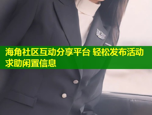 海角社区互动分享平台 轻松发布活动求助闲置信息  第2张