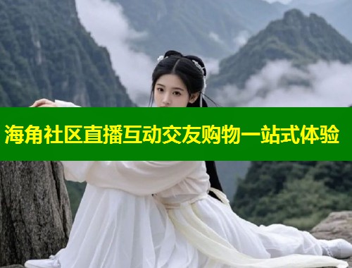 海角社区直播互动交友购物一站式体验 第1张 海角社区直播互动交友购物一站式体验 第1张