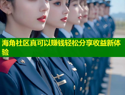 海角社区真可以赚钱轻松分享收益新体验 第1张 海角社区真可以赚钱轻松分享收益新体验 第1张