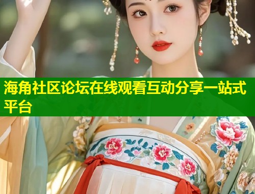 海角社区论坛在线观看互动分享一站式平台 第1张 海角社区论坛在线观看互动分享一站式平台 第1张