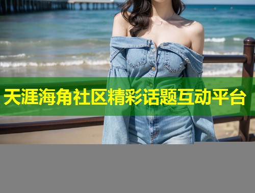 天涯海角社区精彩话题互动平台 第1张 天涯海角社区精彩话题互动平台 第1张