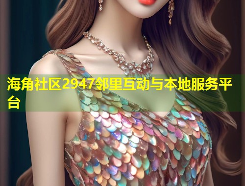 海角社区2947邻里互动与本地服务平台 第2张 海角社区2947邻里互动与本地服务平台 第2张