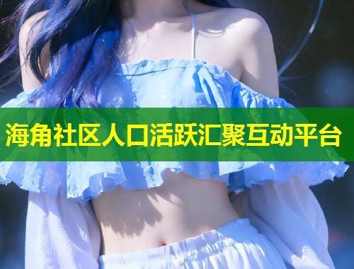 海角社区人口活跃汇聚互动平台 第1张 海角社区人口活跃汇聚互动平台 第1张