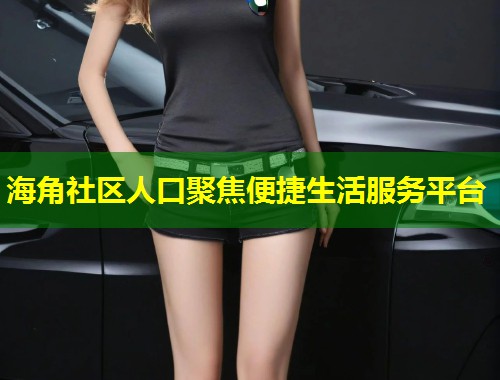 海角社区人口聚焦便捷生活服务平台 第1张 海角社区人口聚焦便捷生活服务平台 第1张