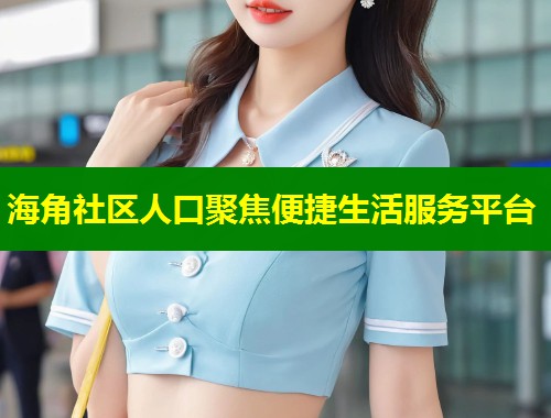海角社区人口聚焦便捷生活服务平台 第2张 海角社区人口聚焦便捷生活服务平台 第2张
