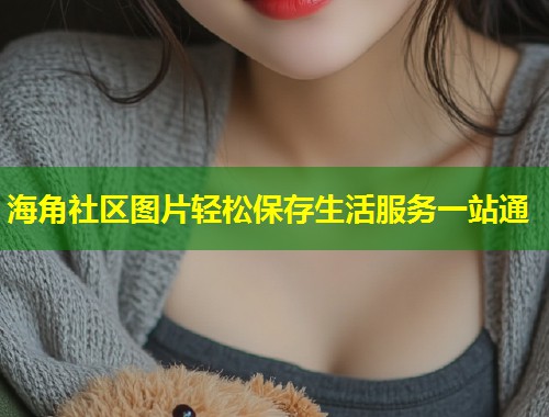 海角社区图片轻松保存生活服务一站通 第1张 海角社区图片轻松保存生活服务一站通 第1张
