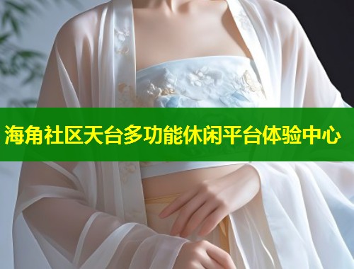 海角社区天台多功能休闲平台体验中心 第2张 海角社区天台多功能休闲平台体验中心 第2张