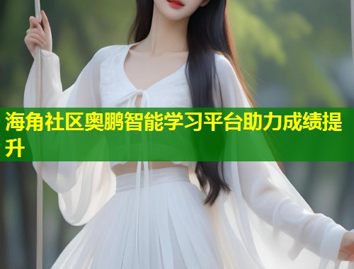海角社区奥鹏智能学习平台助力成绩提升 第1张 海角社区奥鹏智能学习平台助力成绩提升 第1张