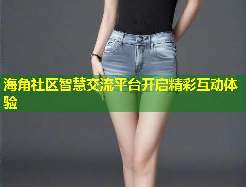 海角社区智慧交流平台开启精彩互动体验 第2张 海角社区智慧交流平台开启精彩互动体验 第2张