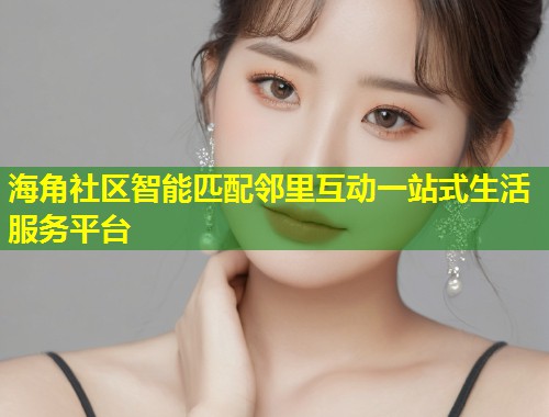 海角社区智能匹配邻里互动一站式生活服务平台 第1张 海角社区智能匹配邻里互动一站式生活服务平台 第1张