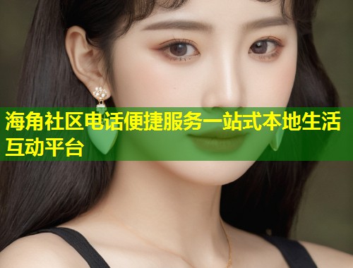 海角社区电话便捷服务一站式本地生活互动平台  第2张